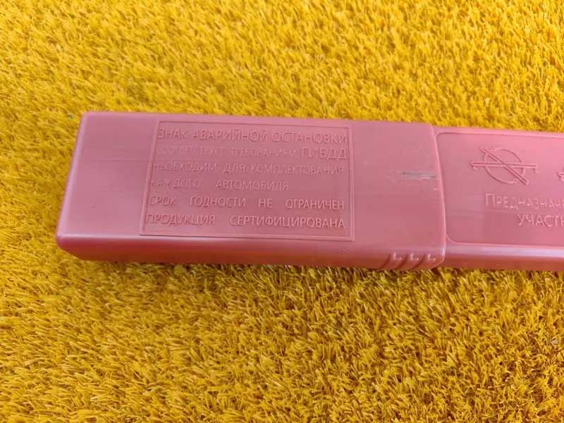 Знак аварийной остановки