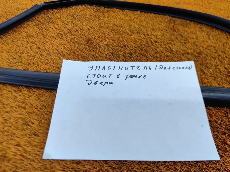 Уплотнитель стекла двери