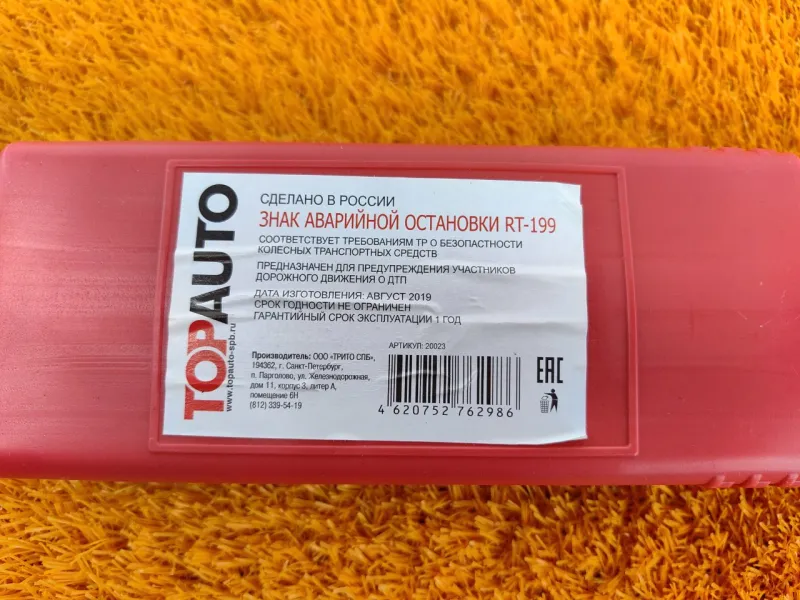 Знак аварийной остановки